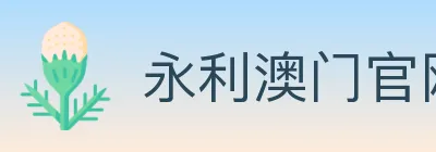 永利澳门官网官方平台 logo